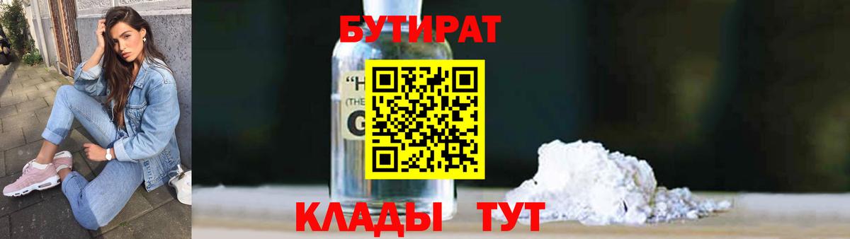 Бутират GHB Ейск