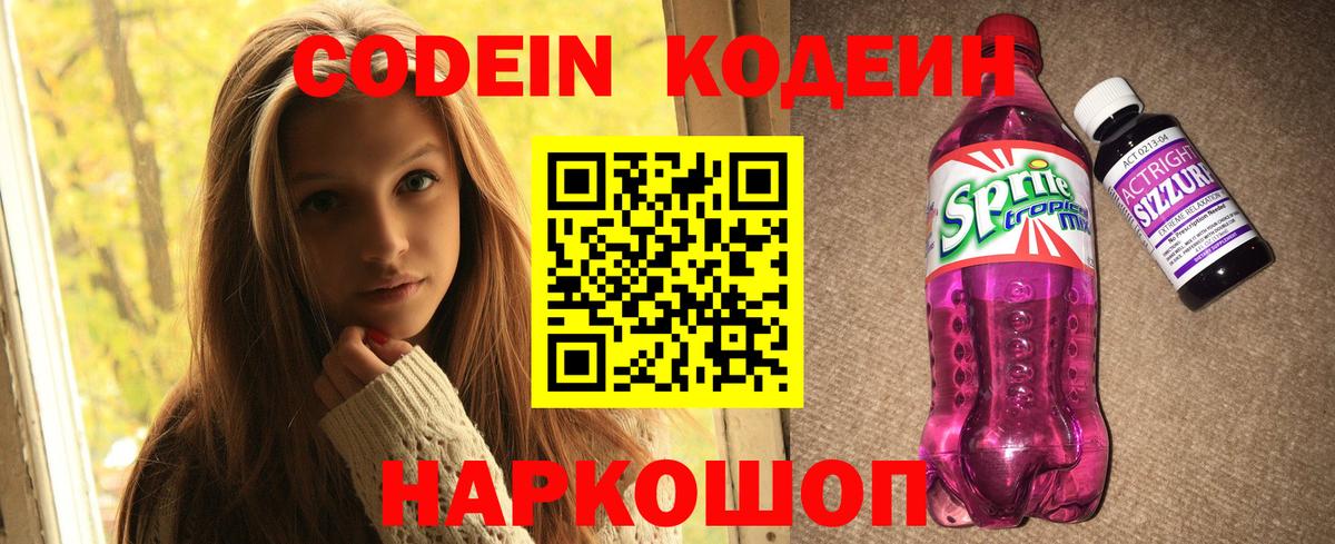 Codein Purple Drank  Вход с VPN  Кодеин напиток Lean (лин)  Ейск 